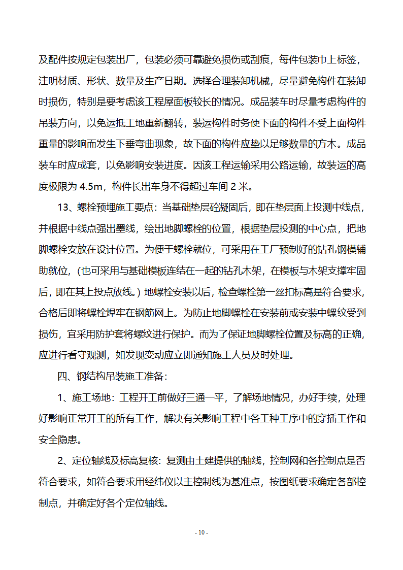 钢结构施工工程施工专项方案.doc第10页