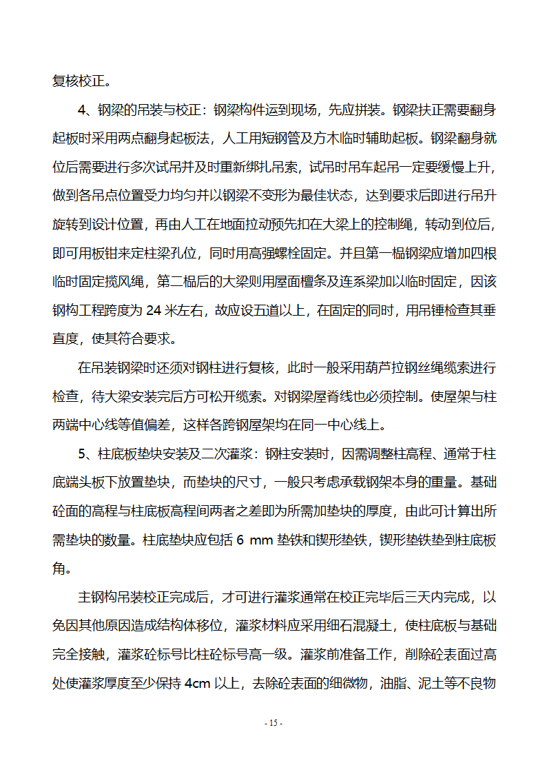 钢结构施工工程施工专项方案.doc第15页