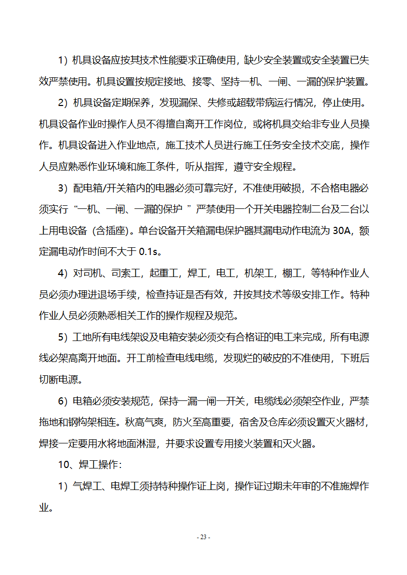 钢结构施工工程施工专项方案.doc第23页