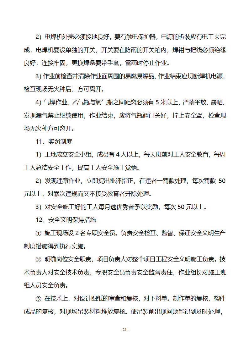 钢结构施工工程施工专项方案.doc第24页