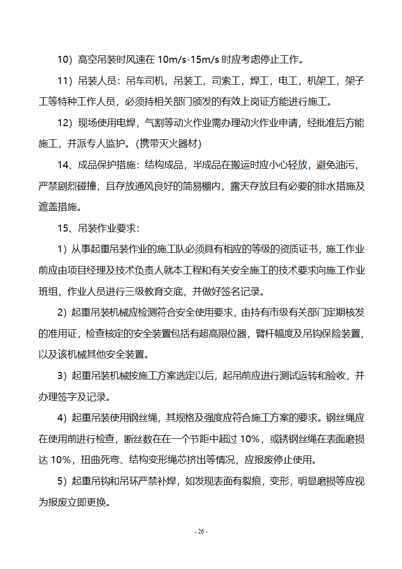 钢结构施工工程施工专项方案.doc第26页