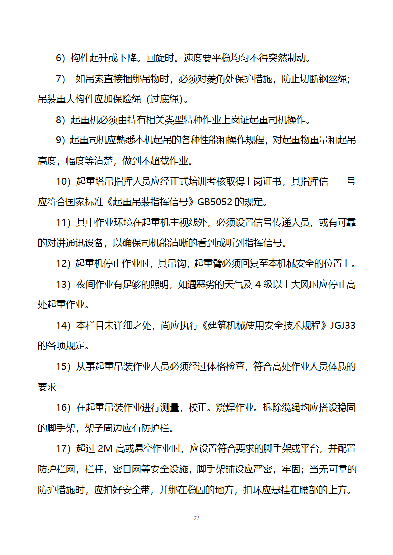 钢结构施工工程施工专项方案.doc第27页