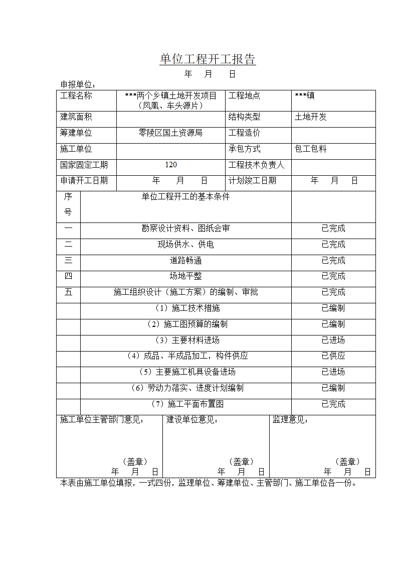 建筑工程施工开工报审表格.doc第3页