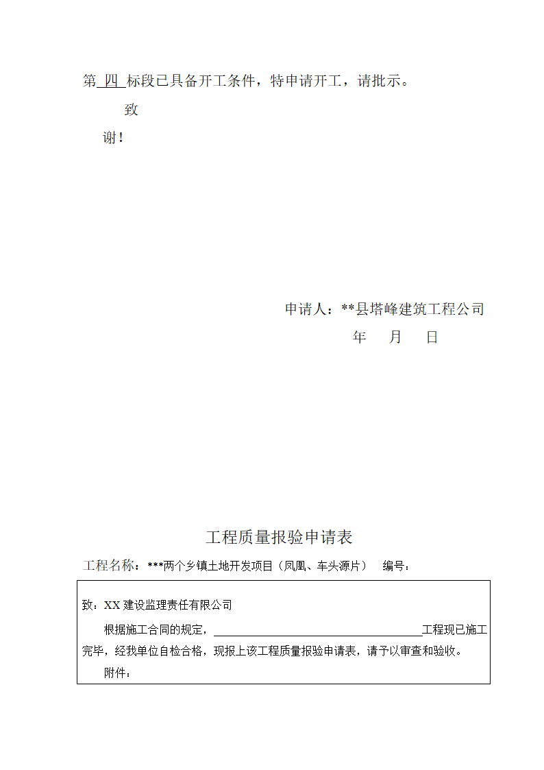 建筑工程施工开工报审表格.doc第7页