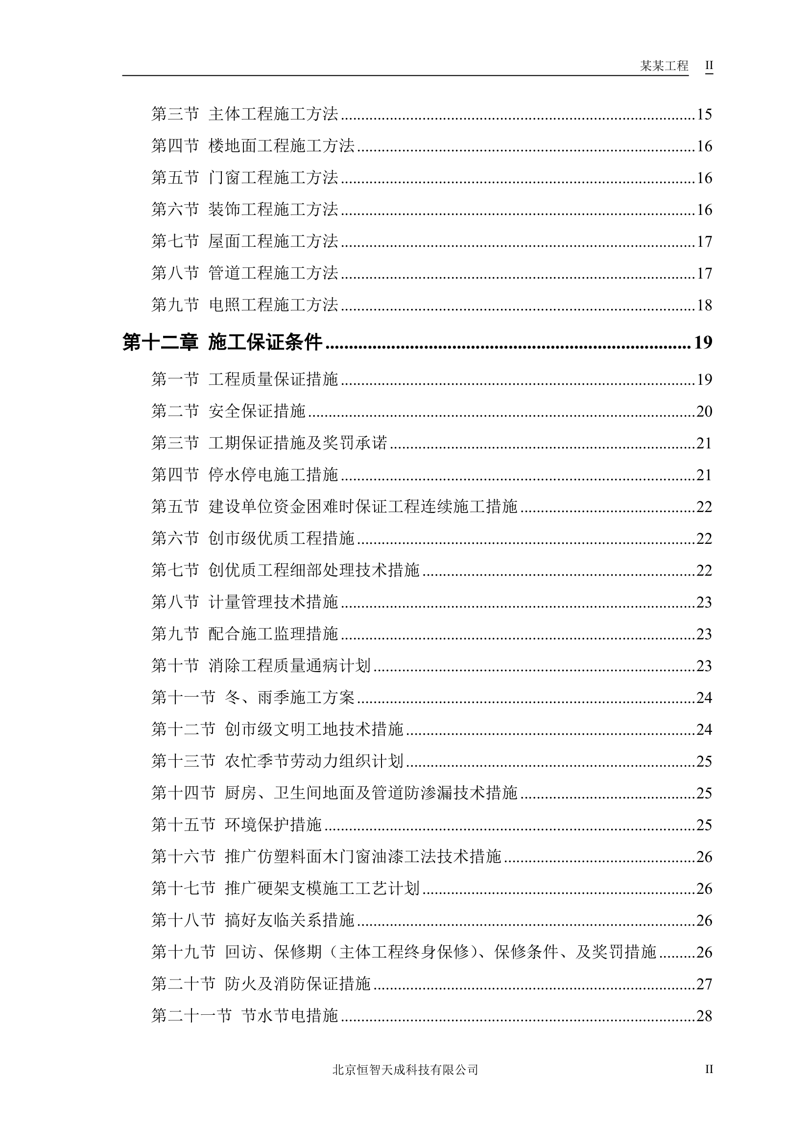 中小项目及零星维修工程方案.doc第2页