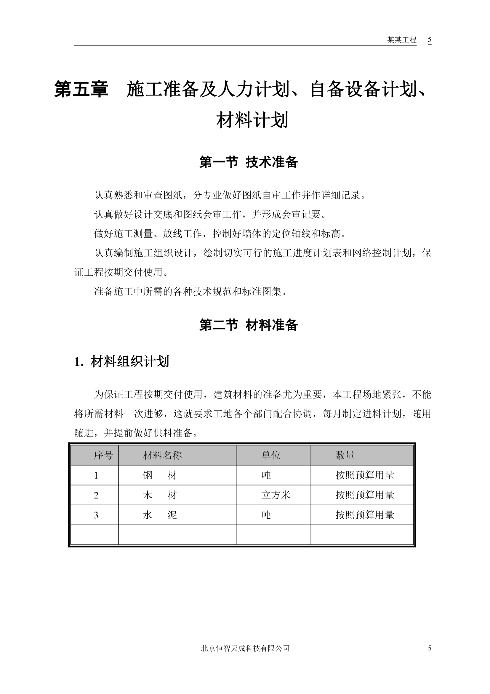 中小项目及零星维修工程方案.doc第8页