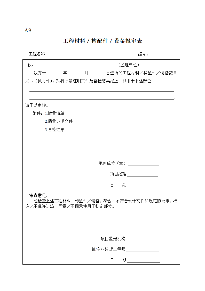 某地变配电工程监理表格.doc第9页