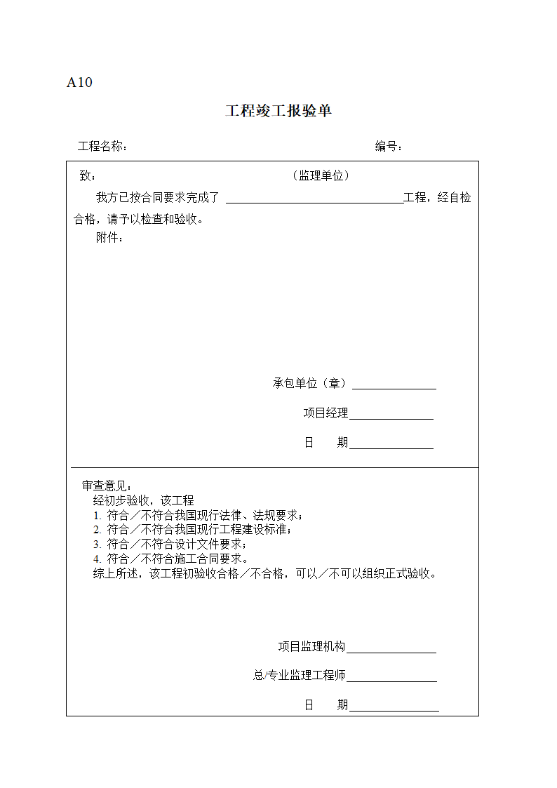 某地变配电工程监理表格.doc第10页