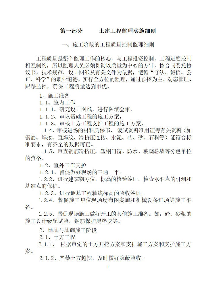 住宅用房楼工程监理细则.doc第2页