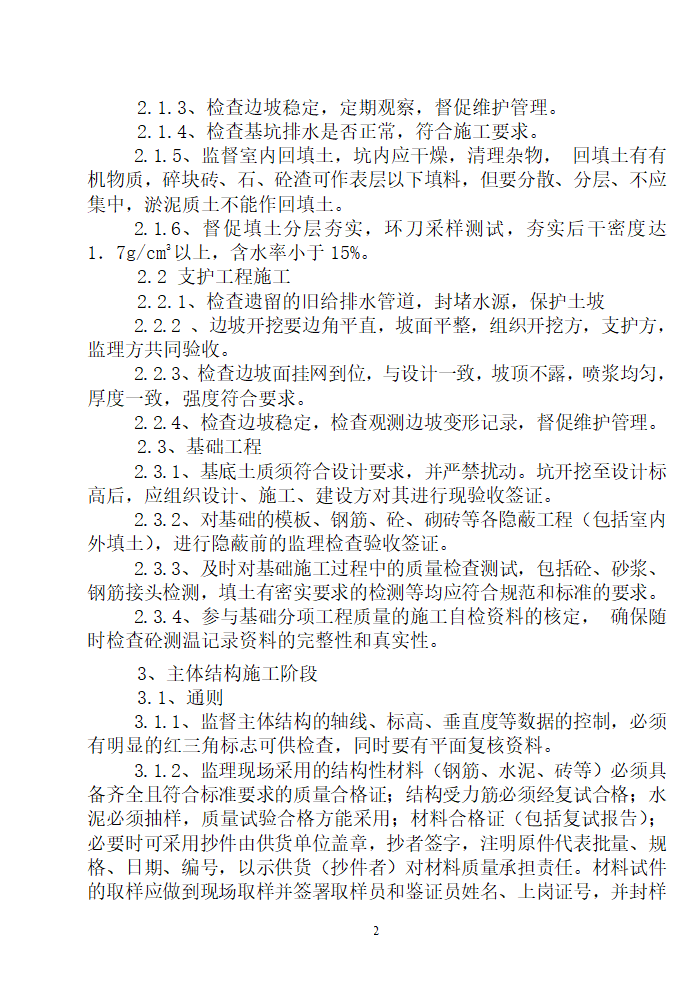 住宅用房楼工程监理细则.doc第3页