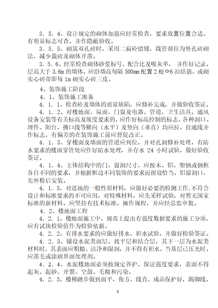 住宅用房楼工程监理细则.doc第7页