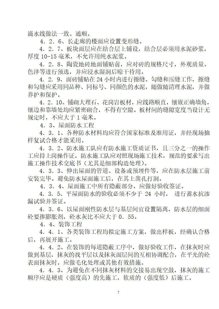 住宅用房楼工程监理细则.doc第8页