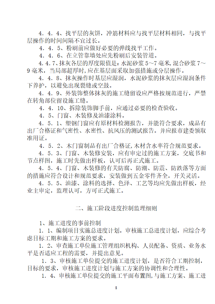 住宅用房楼工程监理细则.doc第9页