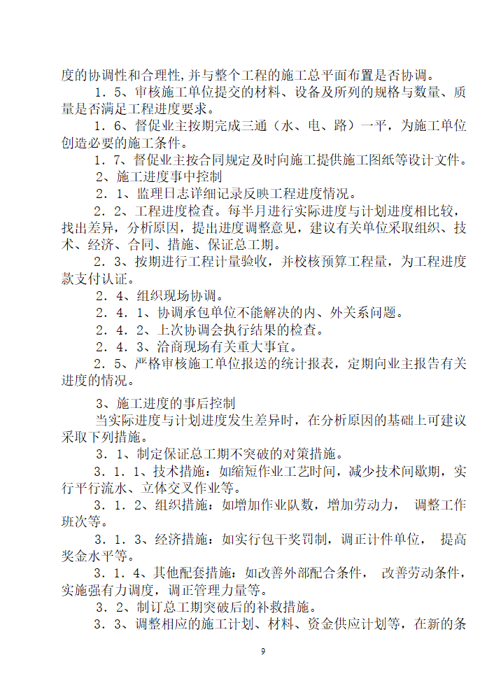 住宅用房楼工程监理细则.doc第10页