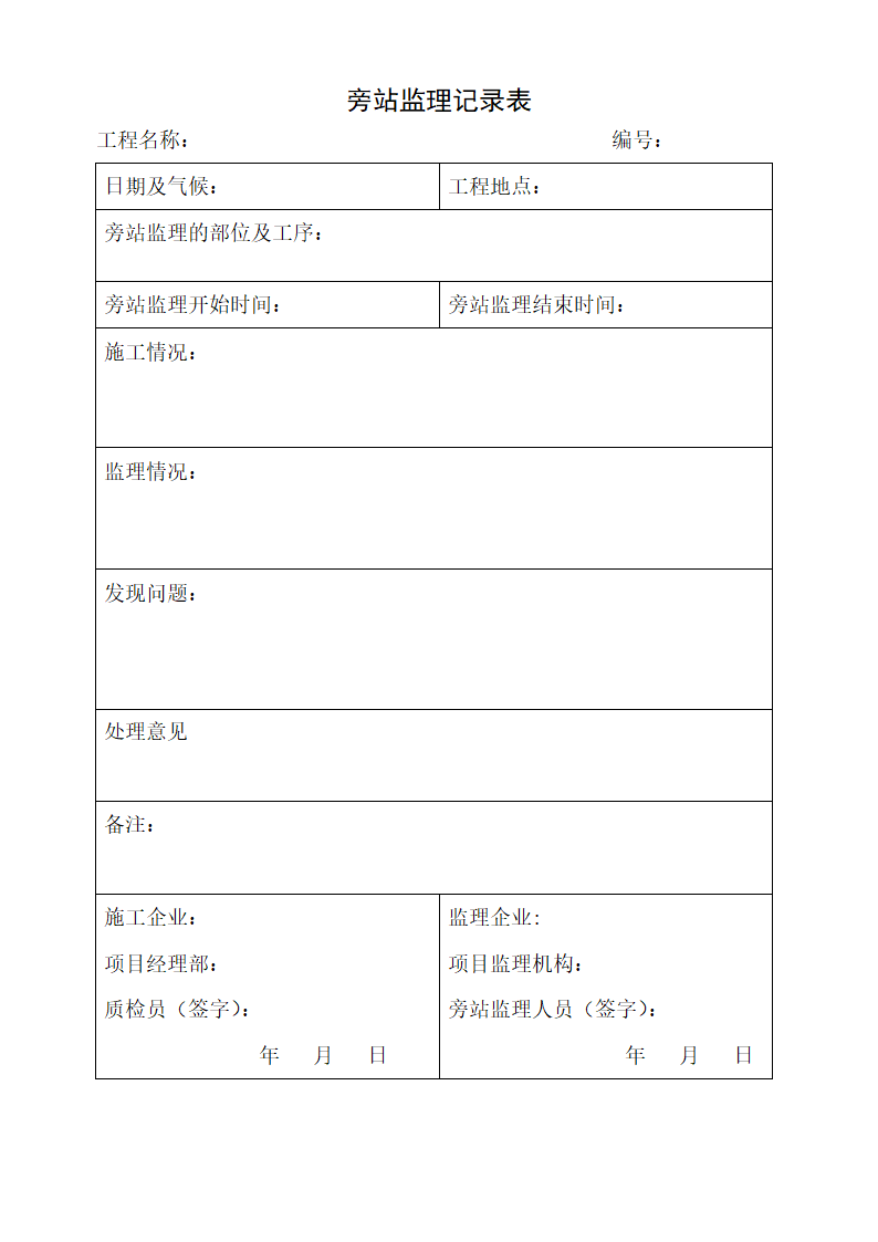 景观环境工程旁站监理细则.doc第8页