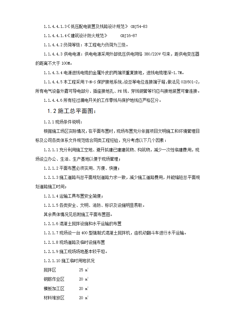 哈尔滨某实验高级中学运动场改造工程施工组织设计方案.doc第6页