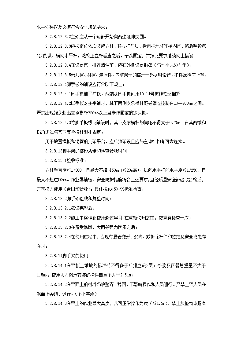 哈尔滨某实验高级中学运动场改造工程施工组织设计方案.doc第34页