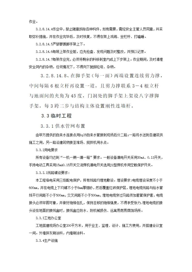 哈尔滨某实验高级中学运动场改造工程施工组织设计方案.doc第35页