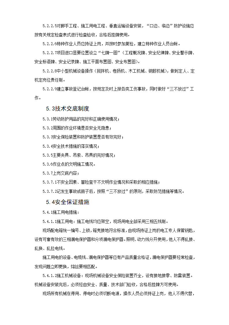 哈尔滨某实验高级中学运动场改造工程施工组织设计方案.doc第40页