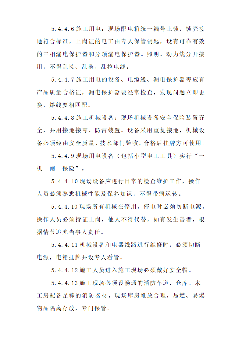 哈尔滨某实验高级中学运动场改造工程施工组织设计方案.doc第42页