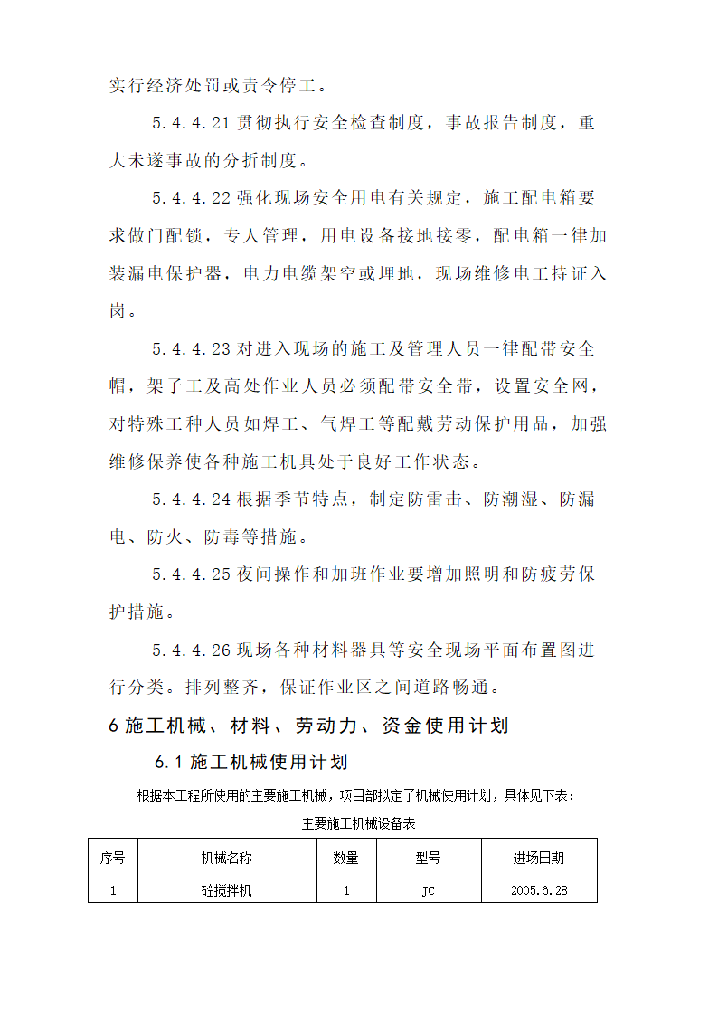 哈尔滨某实验高级中学运动场改造工程施工组织设计方案.doc第44页