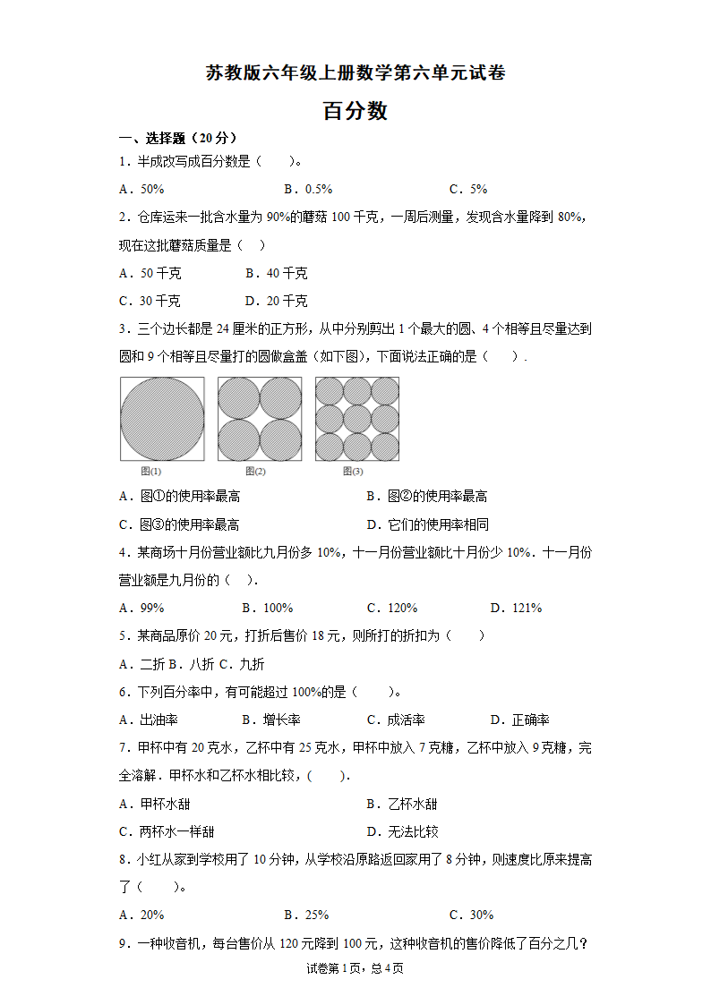 苏教版六年级上册数学第六单元百分数试卷（有答案）.doc第1页