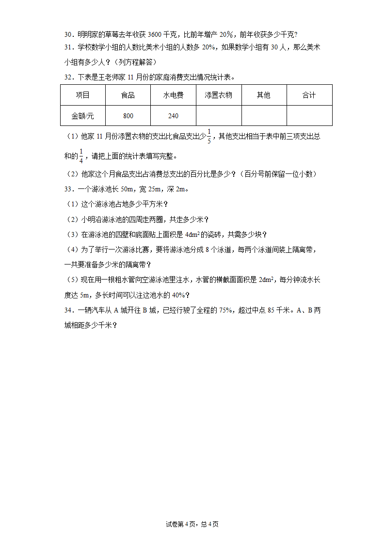 苏教版六年级上册数学第六单元百分数试卷（有答案）.doc第4页