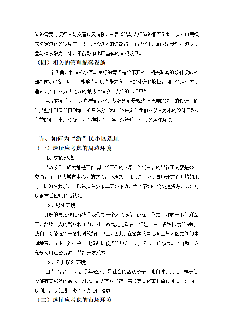 关于都市游牧一族住宅空间的思考.doc第15页