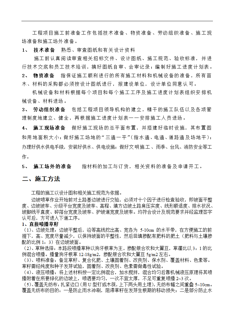 高速工程堑边坡生态防护工程施工组织方案.doc第8页