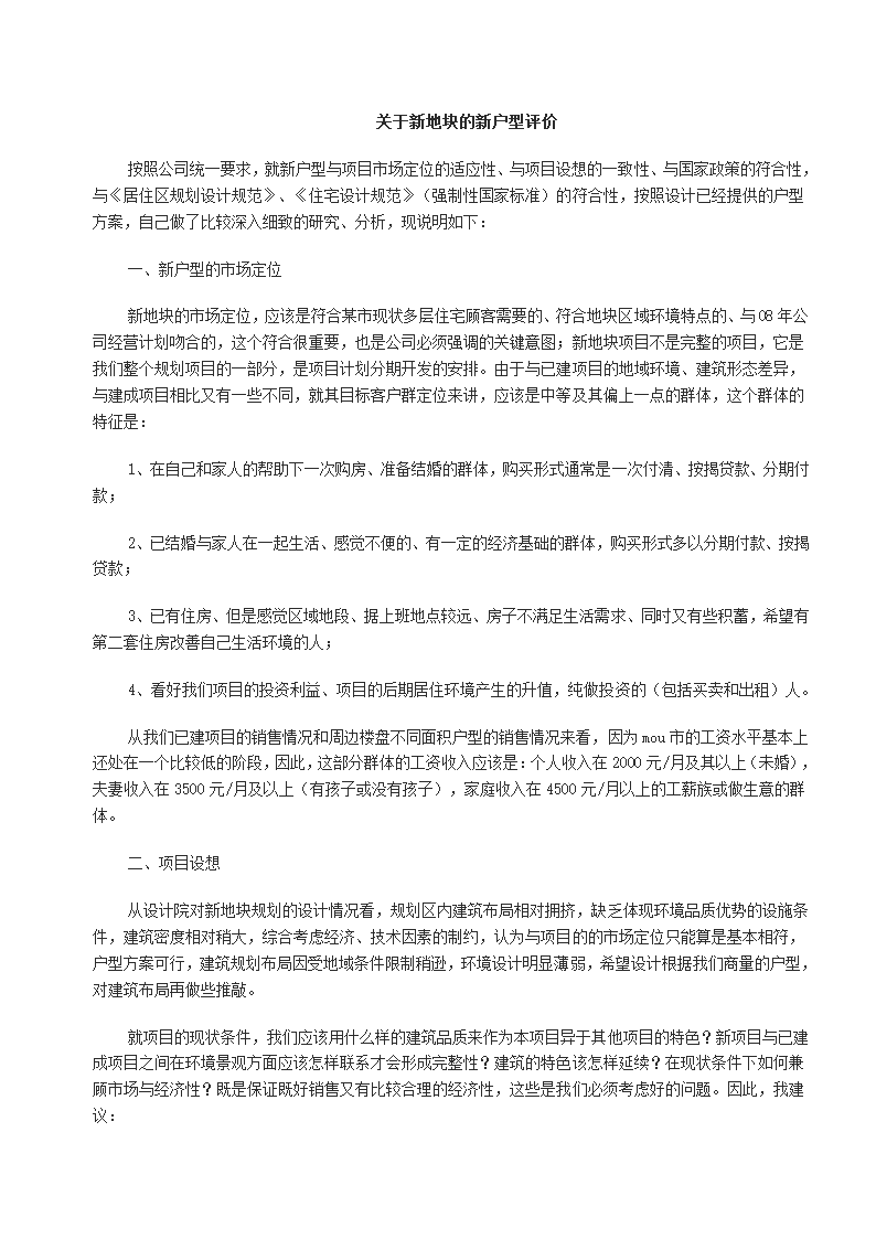 关于新地块的新户型评价.doc第1页