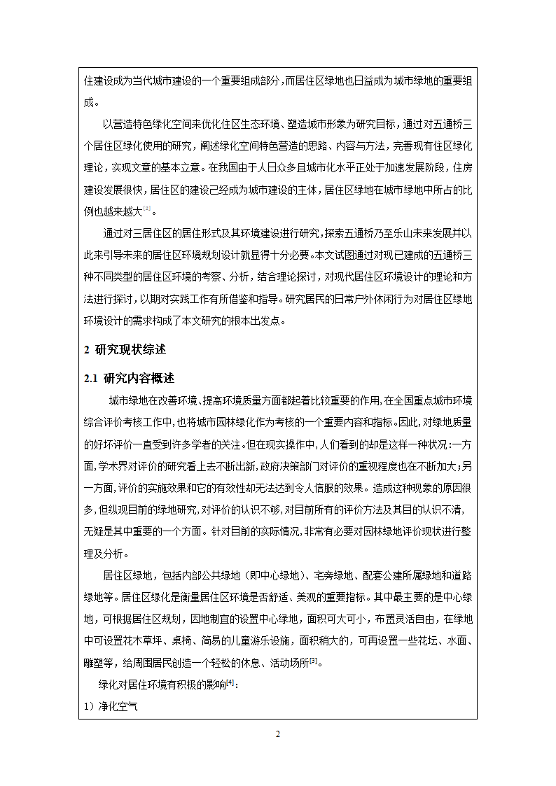 基于使用后评价方法的居住区绿地研究9毕业设计开题报告.doc第2页