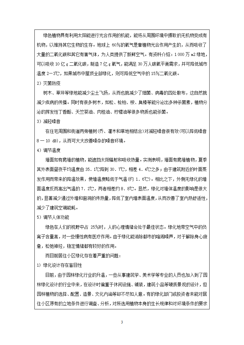 基于使用后评价方法的居住区绿地研究9毕业设计开题报告.doc第3页