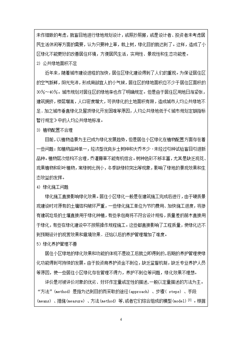 基于使用后评价方法的居住区绿地研究9毕业设计开题报告.doc第4页