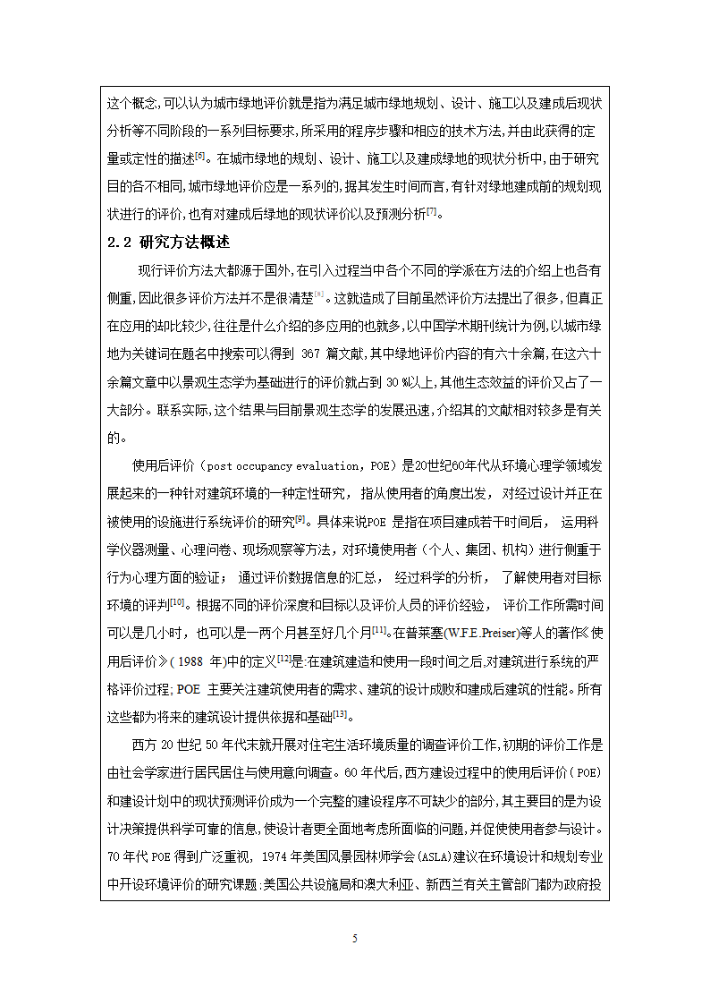 基于使用后评价方法的居住区绿地研究9毕业设计开题报告.doc第5页