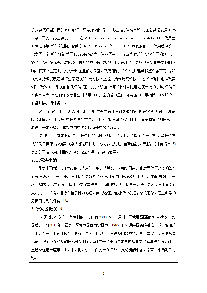 基于使用后评价方法的居住区绿地研究9毕业设计开题报告.doc第6页