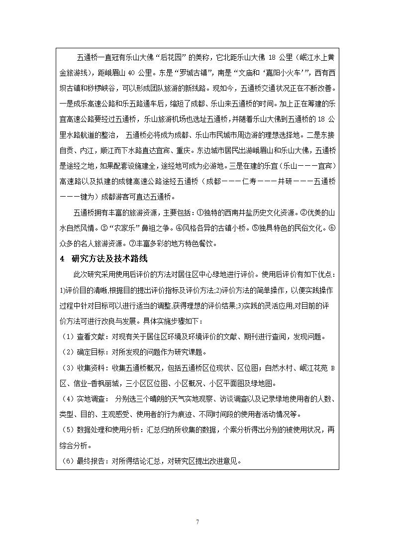 基于使用后评价方法的居住区绿地研究9毕业设计开题报告.doc第7页