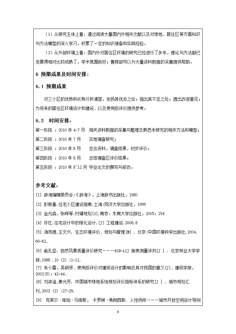 基于使用后评价方法的居住区绿地研究9毕业设计开题报告.doc第9页