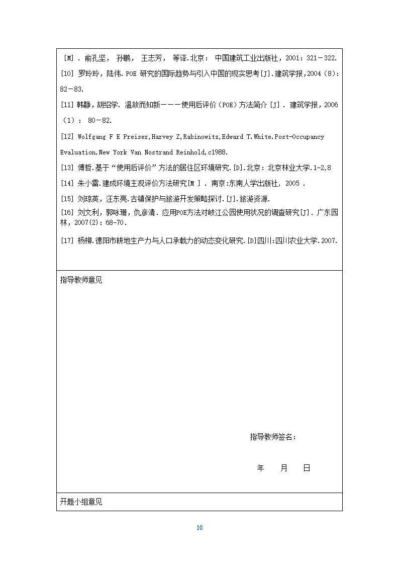 基于使用后评价方法的居住区绿地研究9毕业设计开题报告.doc第10页