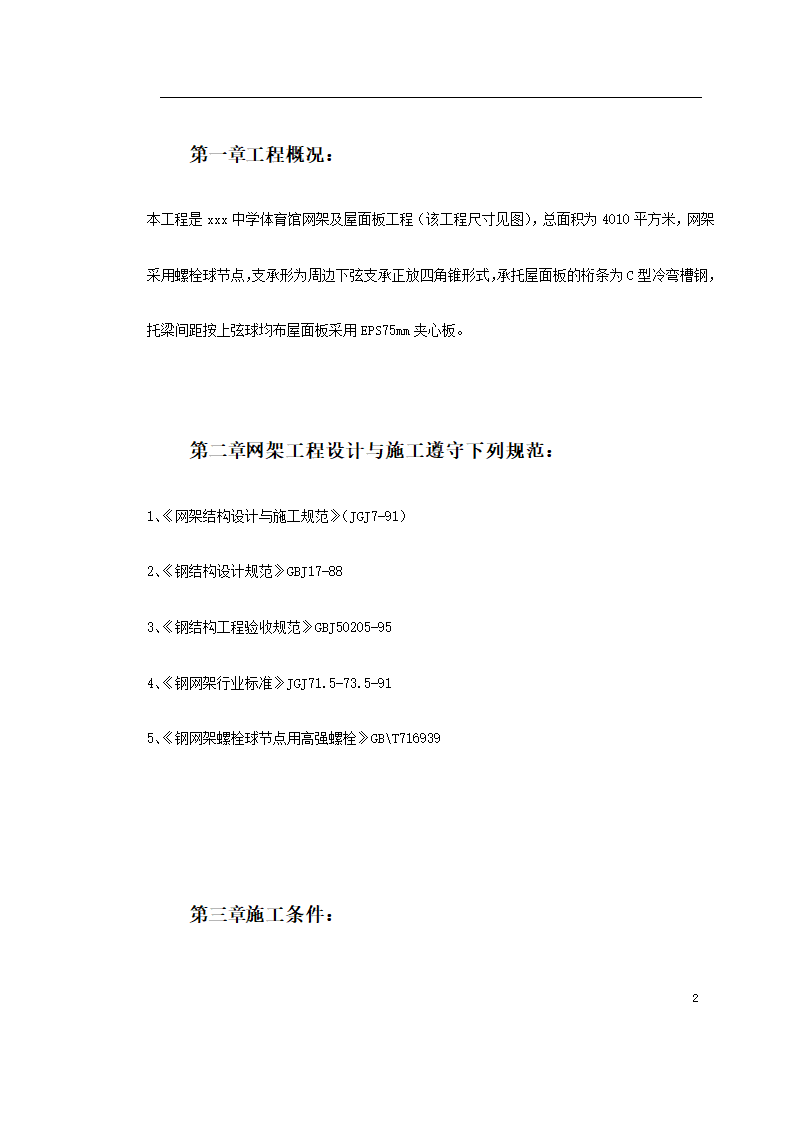 某中学体育馆网架及屋面板工程安装.doc第2页