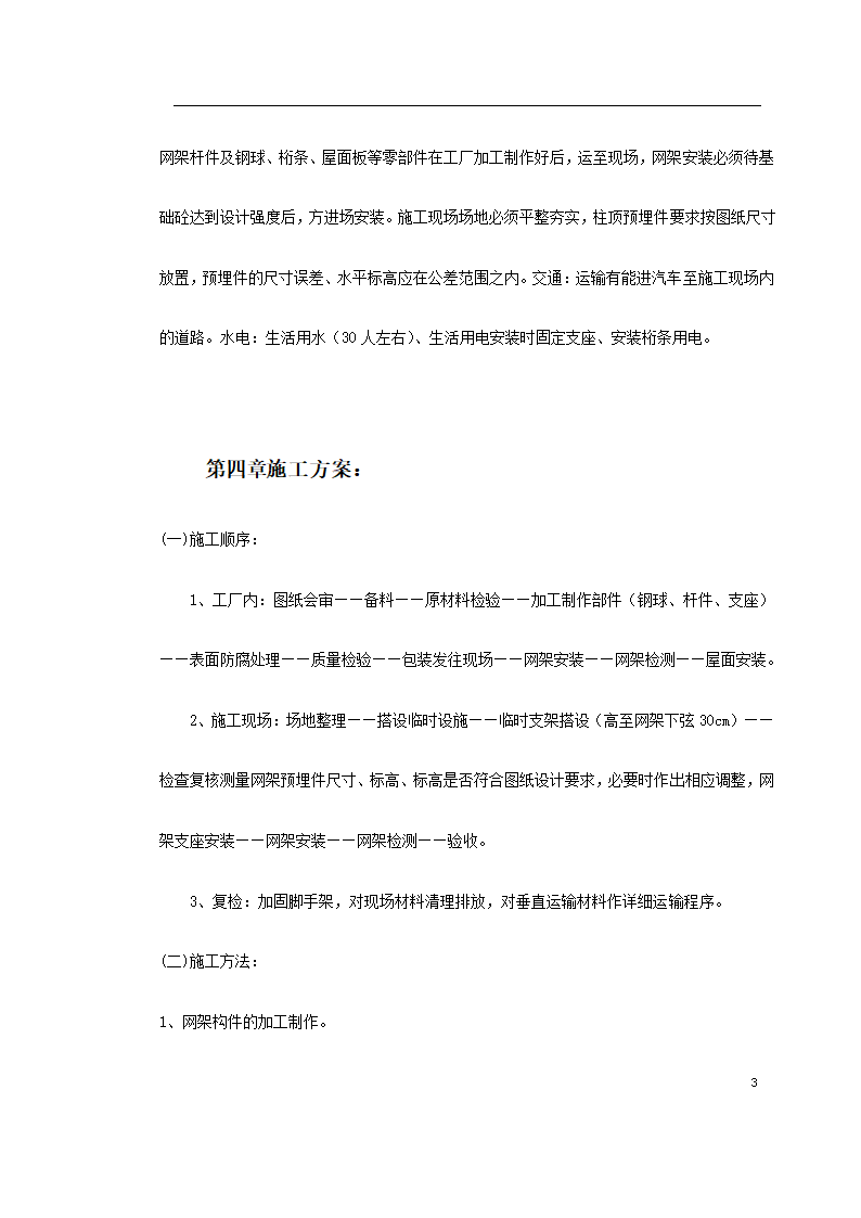 某中学体育馆网架及屋面板工程安装.doc第3页