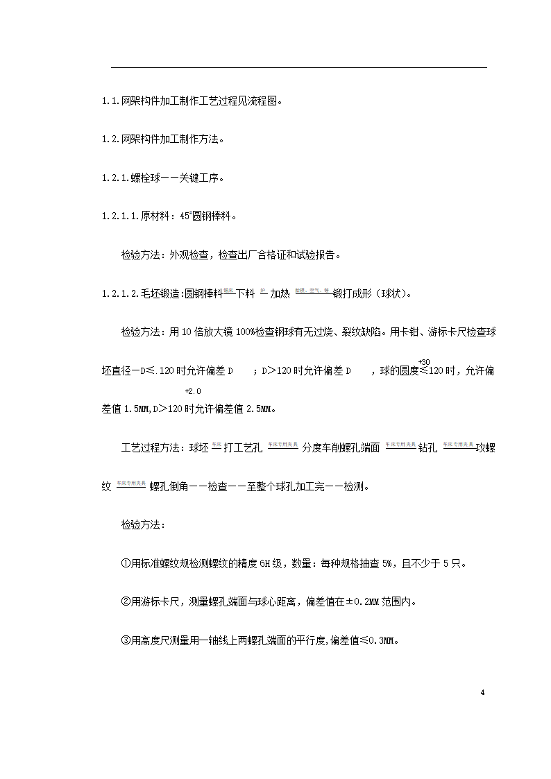 某中学体育馆网架及屋面板工程安装.doc第4页