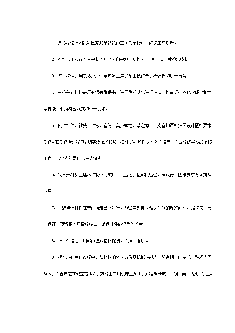 某中学体育馆网架及屋面板工程安装.doc第11页