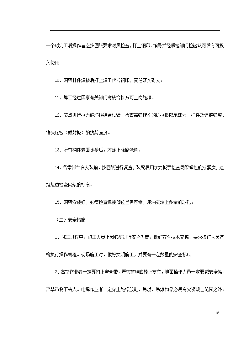 某中学体育馆网架及屋面板工程安装.doc第12页