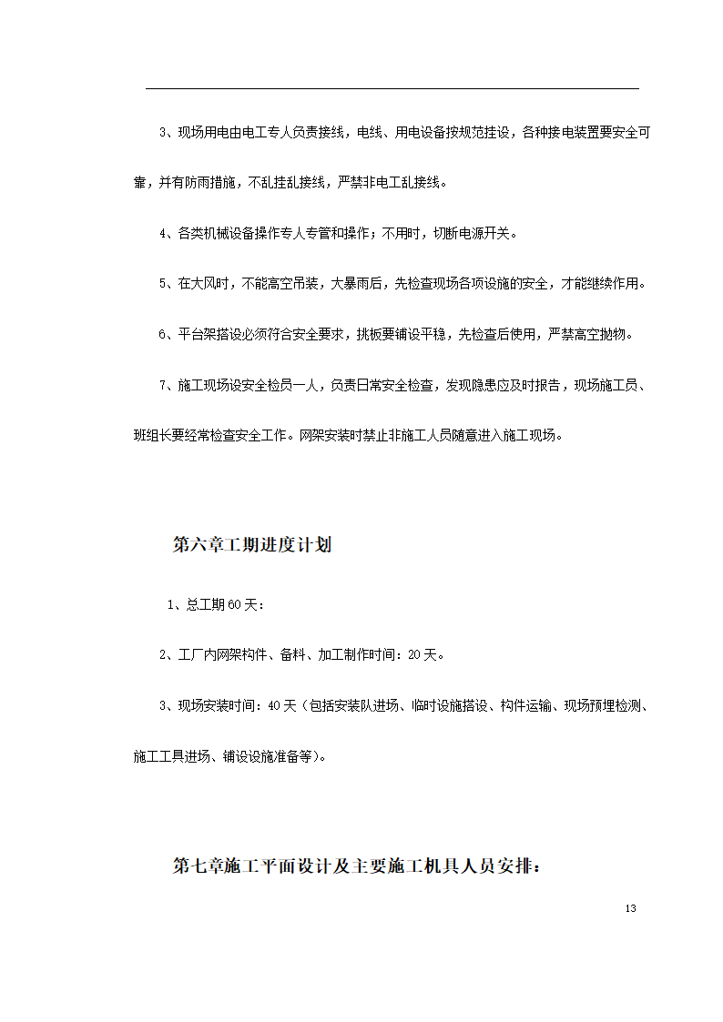 某中学体育馆网架及屋面板工程安装.doc第13页