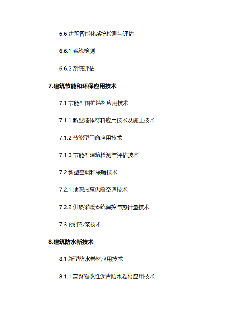 2005年建设部推广应用的十项新技术.doc第7页