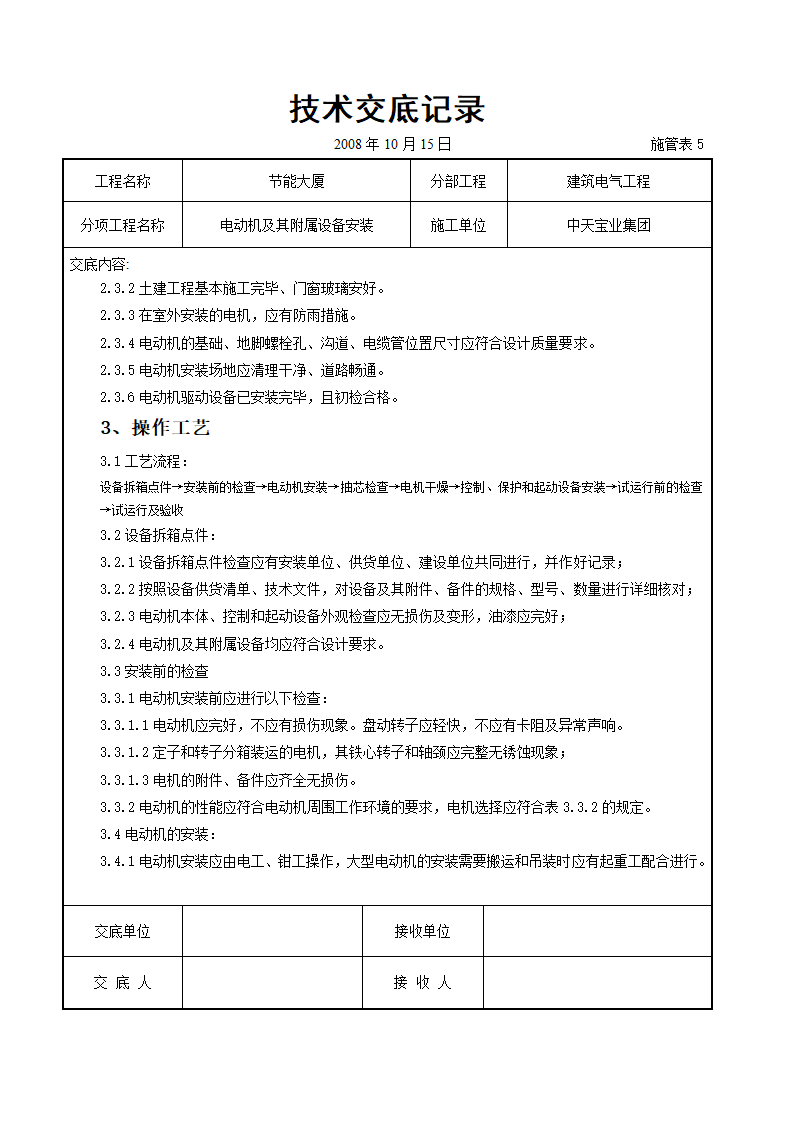 电动机及其附属设备安装交底记录.doc第2页