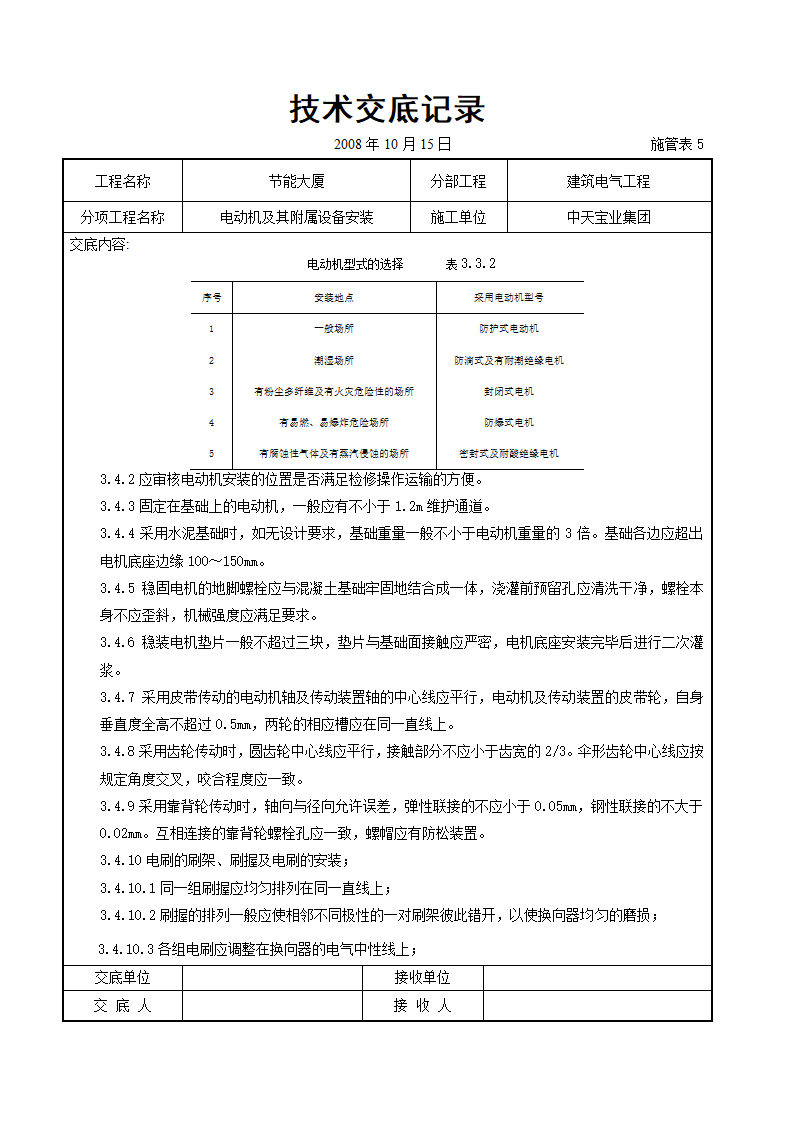 电动机及其附属设备安装交底记录.doc第3页