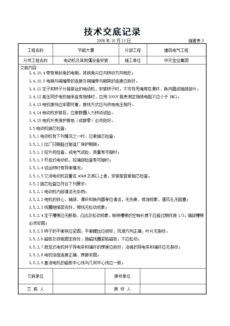 电动机及其附属设备安装交底记录.doc第4页