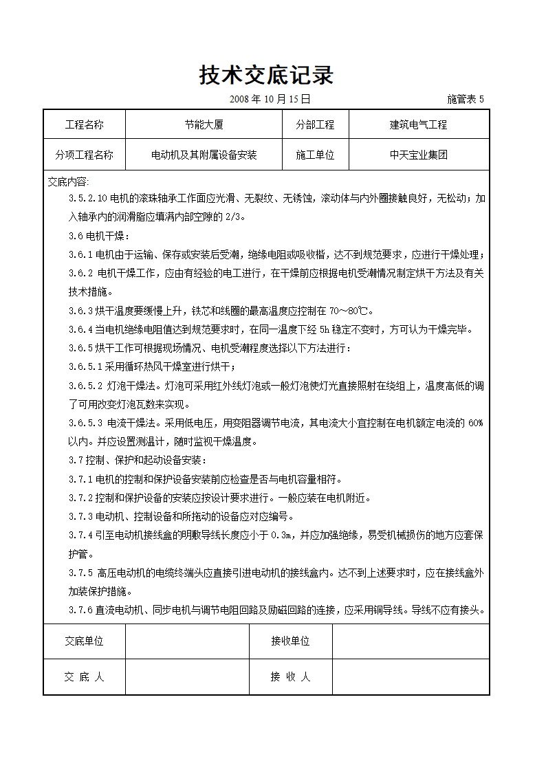 电动机及其附属设备安装交底记录.doc第5页