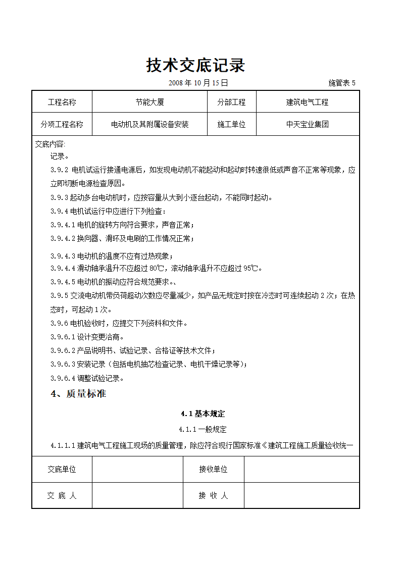 电动机及其附属设备安装交底记录.doc第7页